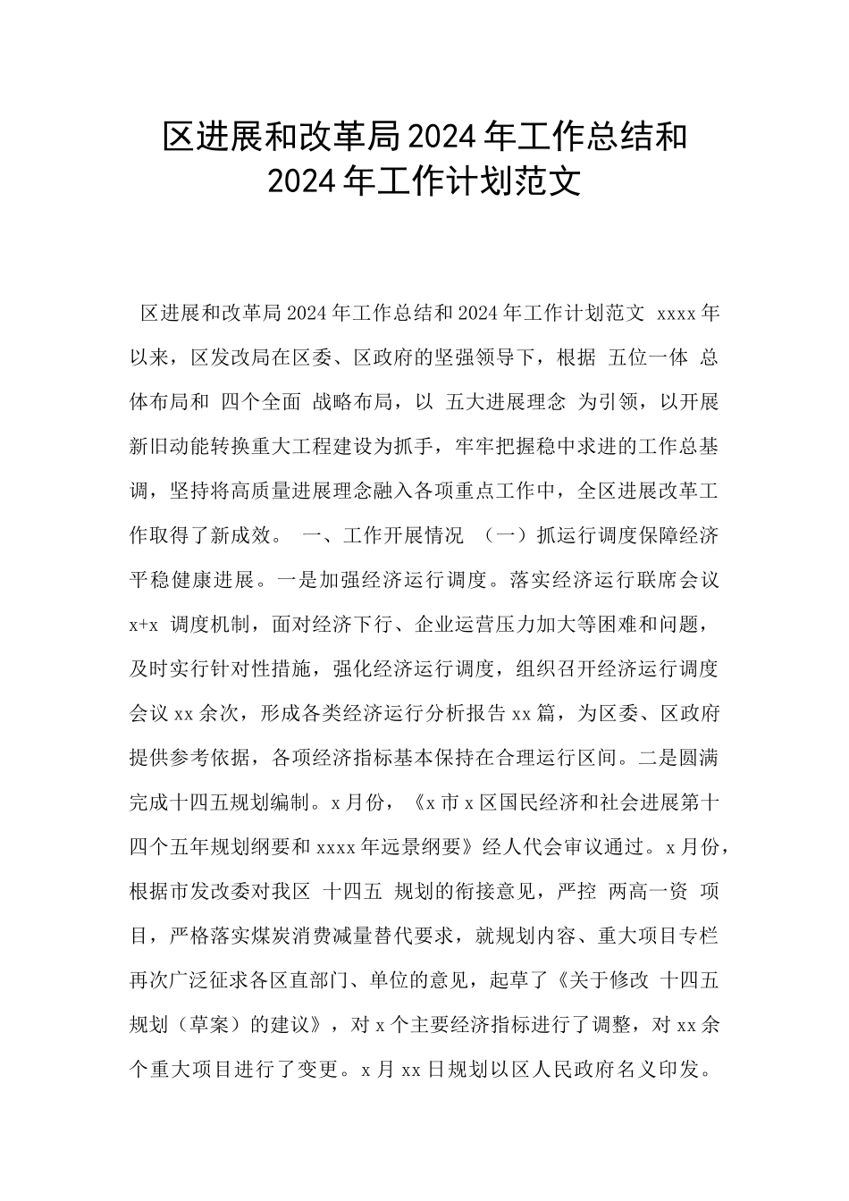 区发展和改革局2024年工作总结和2024年工作计划范文_第1页