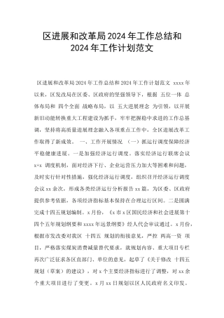 区发展和改革局2024年工作总结和2024年工作计划范文