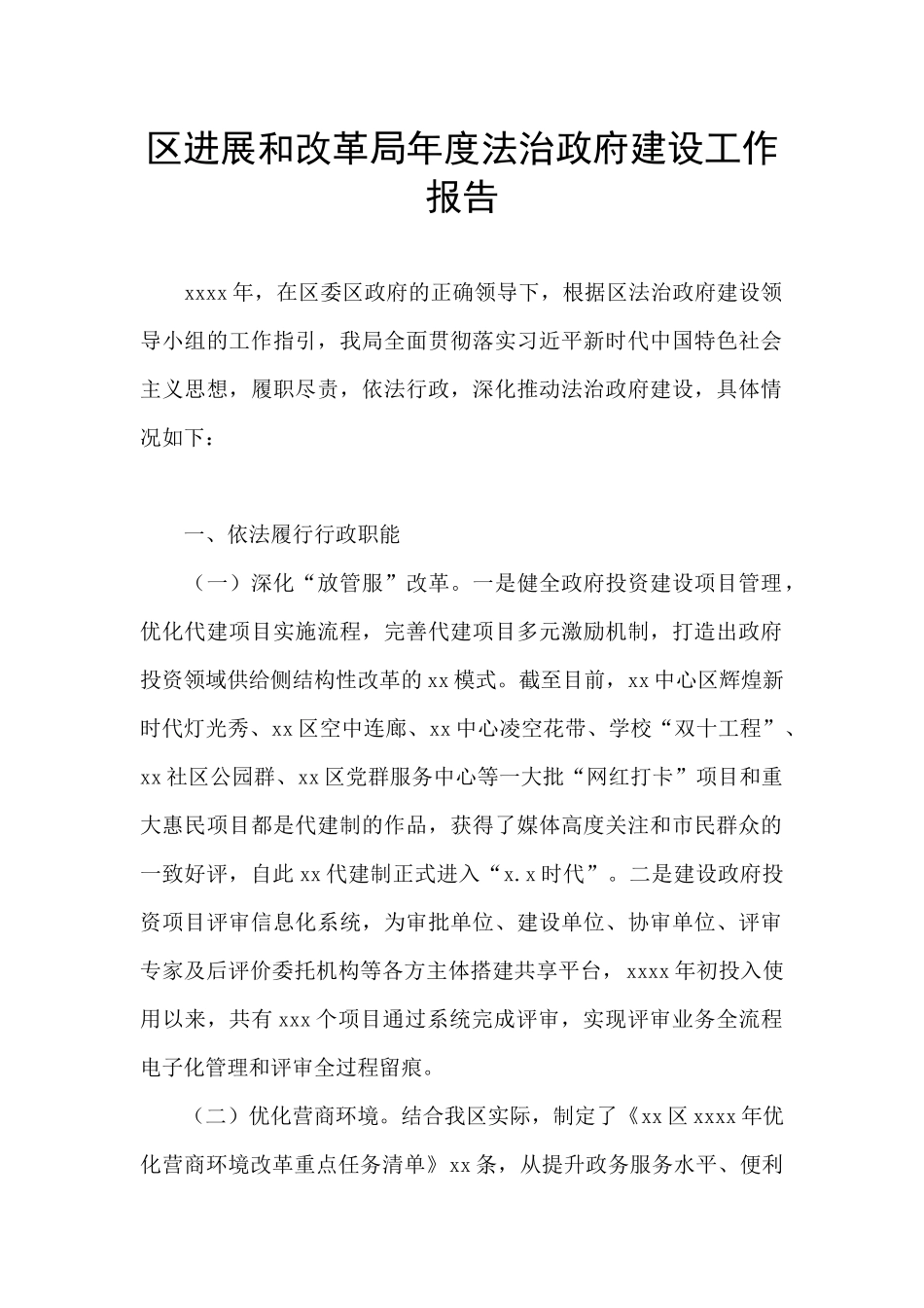 区发展和改革局年度法治政府建设工作报告_第1页