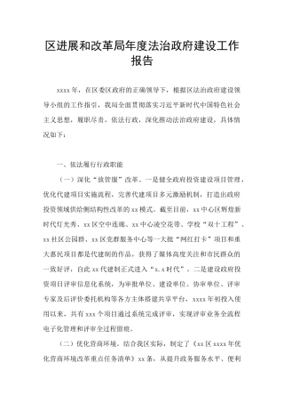 区发展和改革局年度法治政府建设工作报告