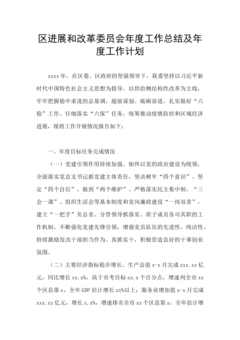 区发展和改革委员会年度工作总结及年度工作计划_第1页