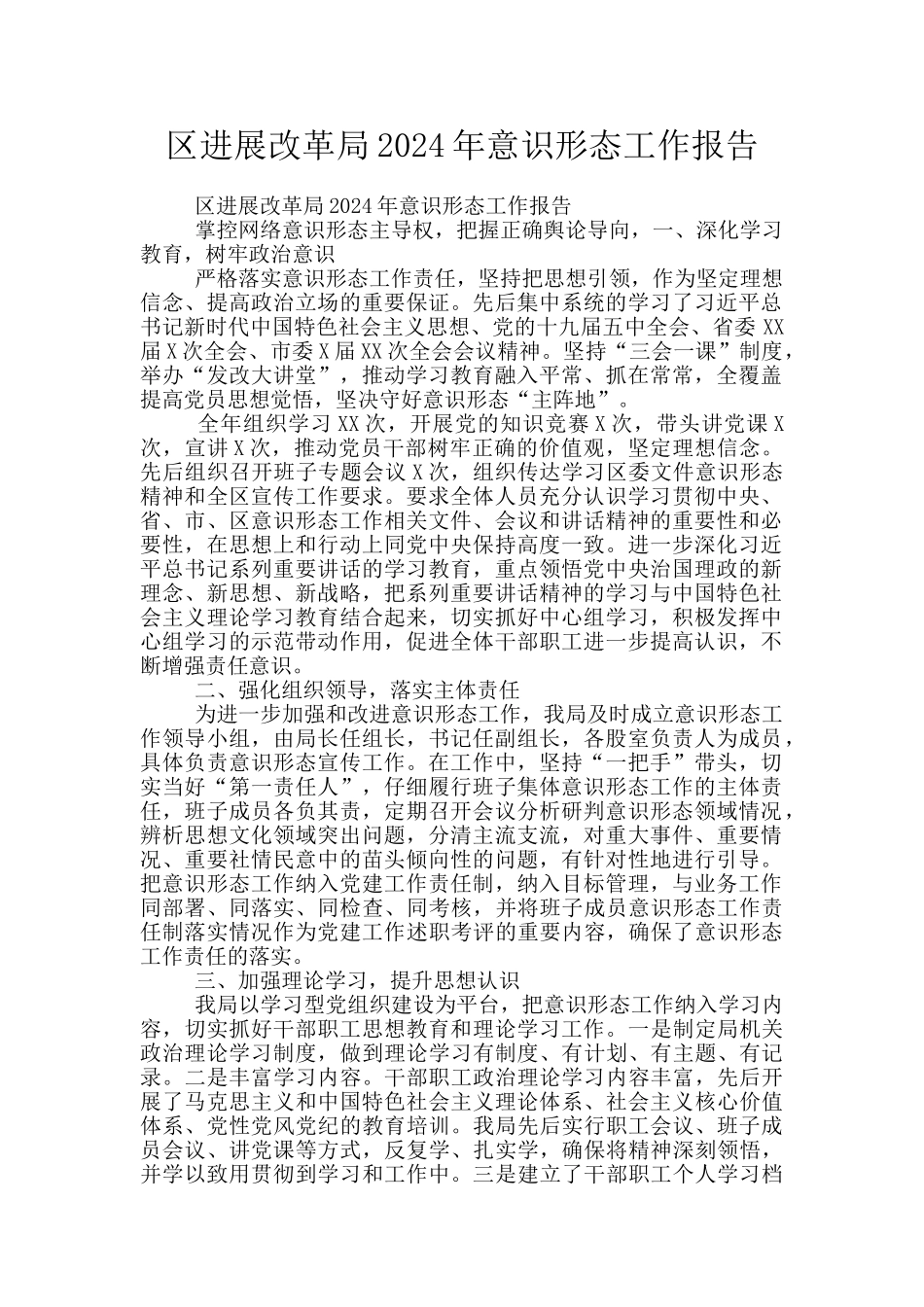 区发展改革局2024年意识形态工作报告_第1页
