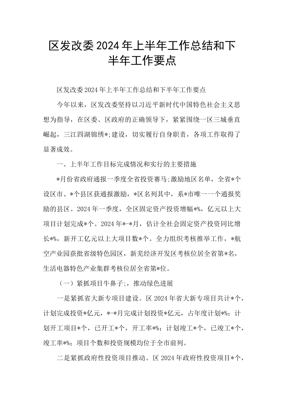 区发改委2024年上半年工作总结和下半年工作要点_第1页