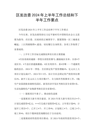 区发改委2024年上半年工作总结和下半年工作要点