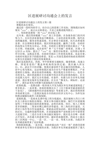 区发展研讨交流会上的发言