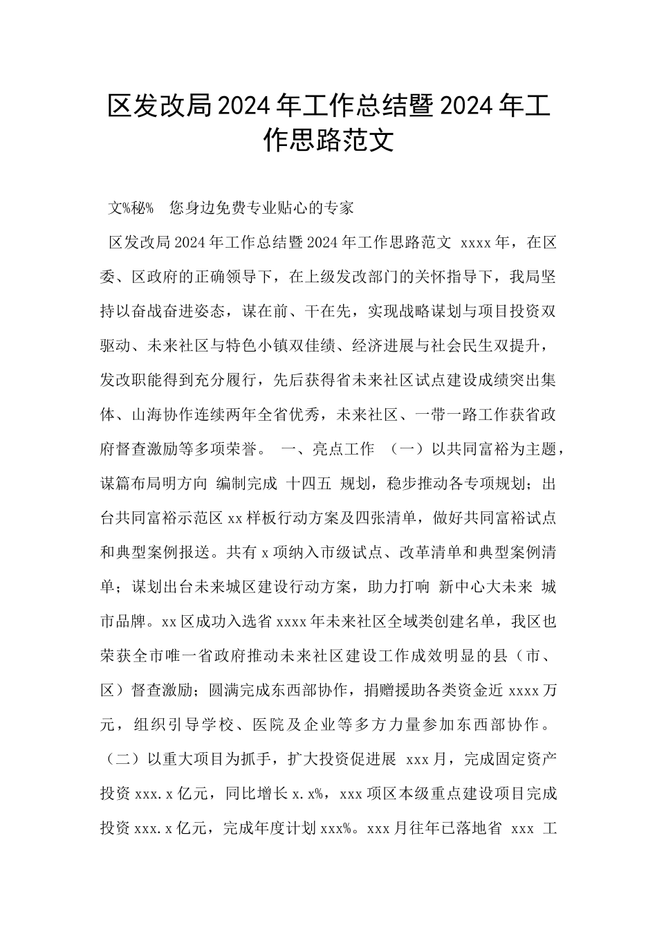 区发改局2024年工作总结暨2024年工作思路范文_第1页