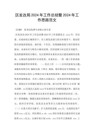 区发改局2024年工作总结暨2024年工作思路范文