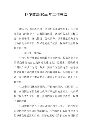 区发改局20xx年工作总结