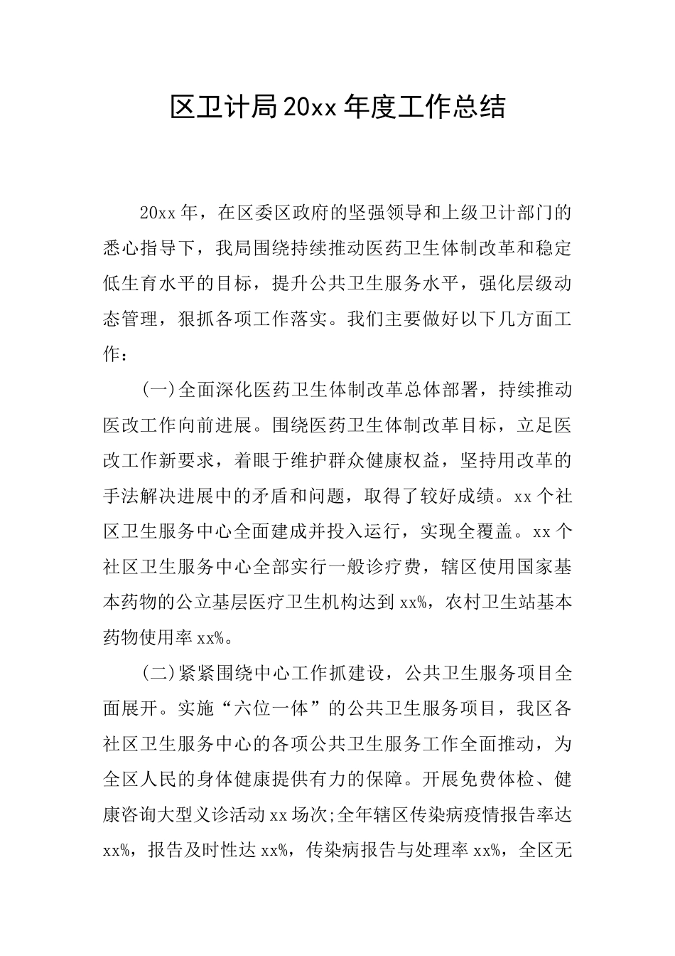 区卫计局20xx年度工作总结_第1页
