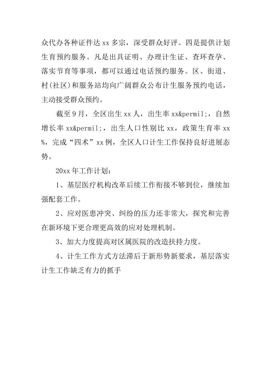 区卫计局20xx年度工作总结_第3页