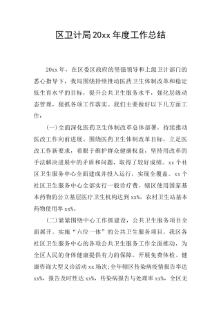区卫计局20xx年度工作总结