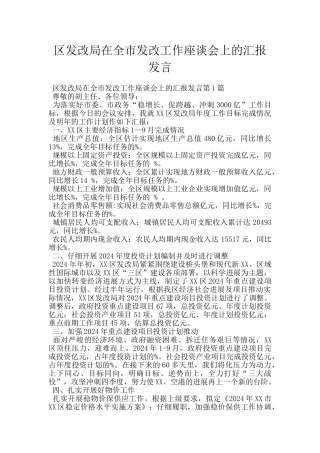 区发改局在全市发改工作座谈会上的汇报发言