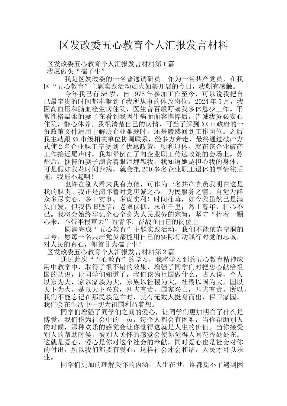 区发改委五心教育个人汇报发言材料_第1页