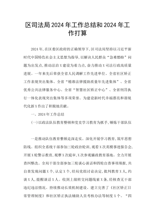 区司法局2024年工作总结和2024年工作打算