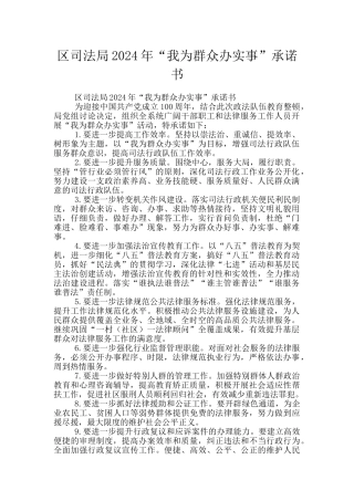 区司法局2024年“我为群众办实事”承诺书