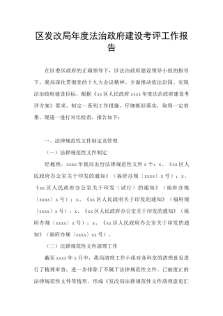 区发改局年度法治政府建设考评工作报告