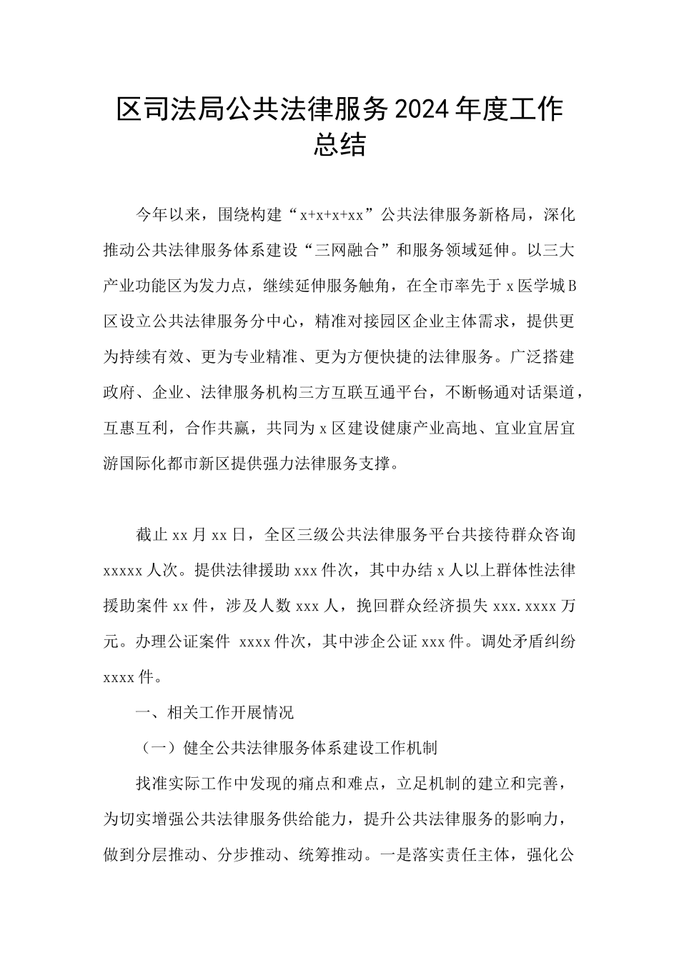 区司法局公共法律服务2024年度工作总结_第1页