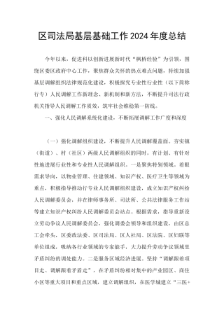 区司法局基层基础工作2024年度总结