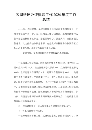 区司法局公证律师工作2024年度工作总结