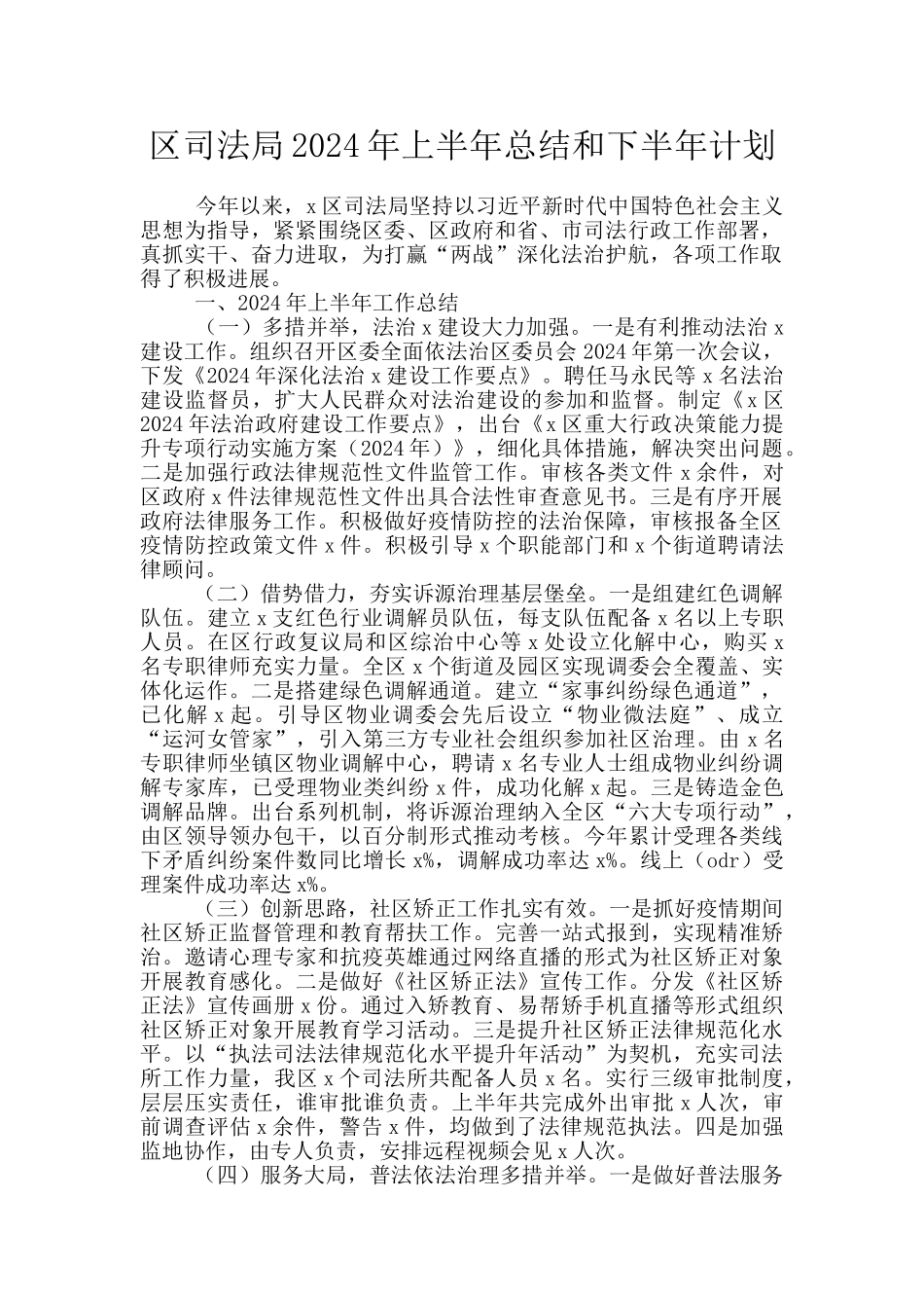 区司法局2024年上半年总结和下半年计划_第1页