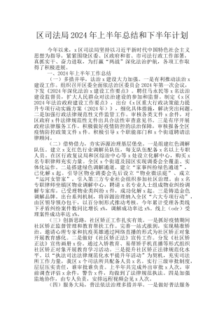 区司法局2024年上半年总结和下半年计划
