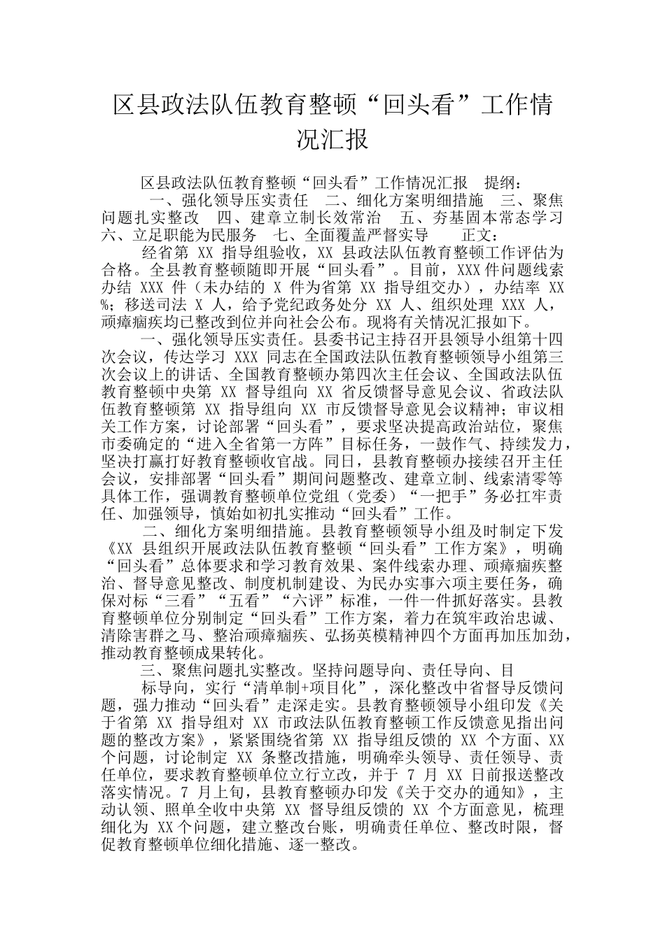 区县政法队伍教育整顿“回头看”工作情况汇报_第1页