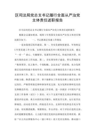 区司法局党总支书记履行全面从严治党主体责任述职报告