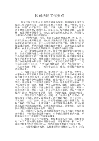 区司法局工作要点
