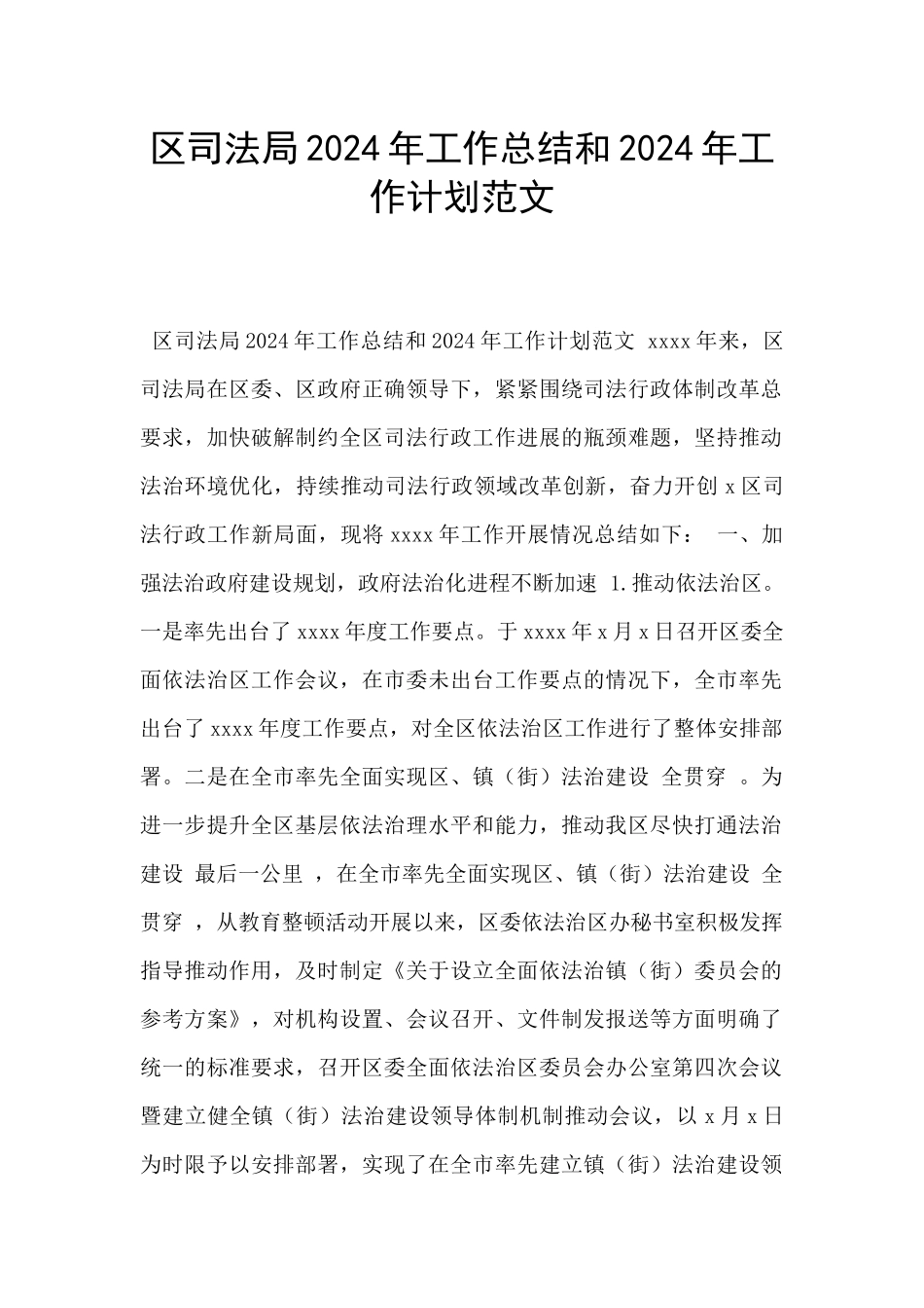 区司法局2024年工作总结和2024年工作计划范文_第1页