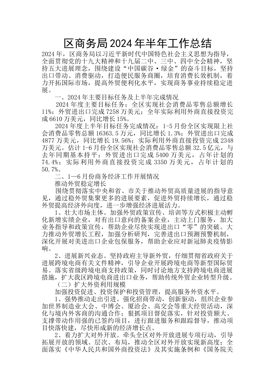 区商务局2024年半年工作总结_第1页
