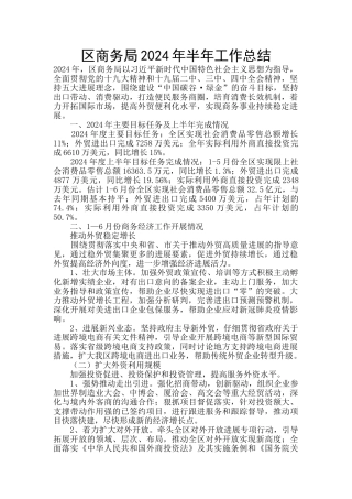 区商务局2024年半年工作总结
