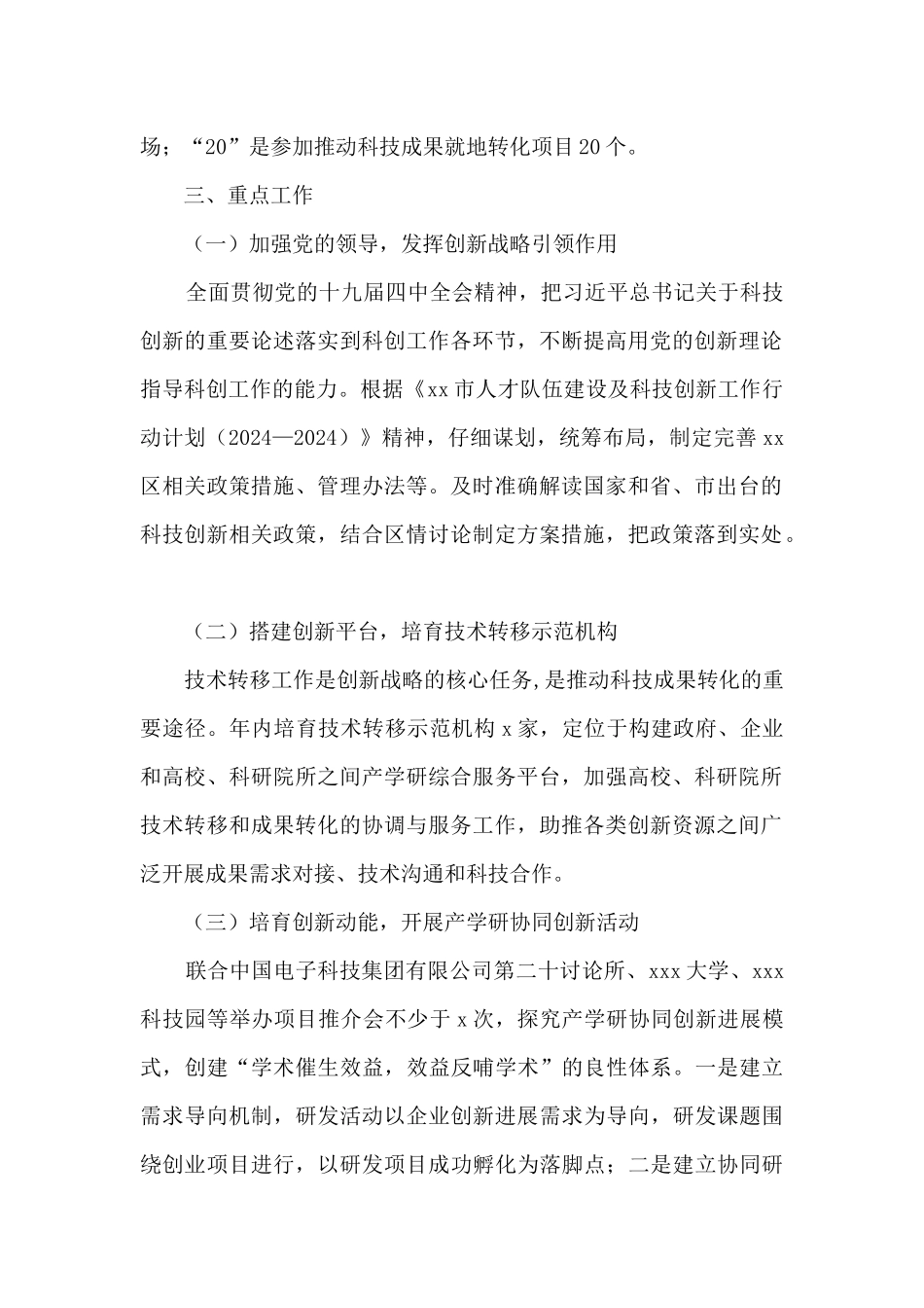 区县科技创新发展中心2024年工作要点_第2页