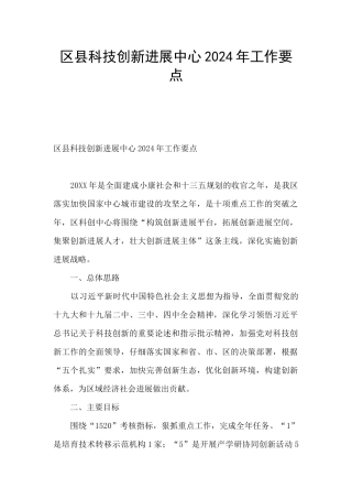 区县科技创新发展中心2024年工作要点