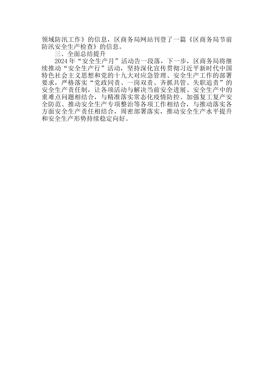 区商务局安全生产月活动总结_第2页