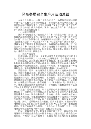 区商务局安全生产月活动总结