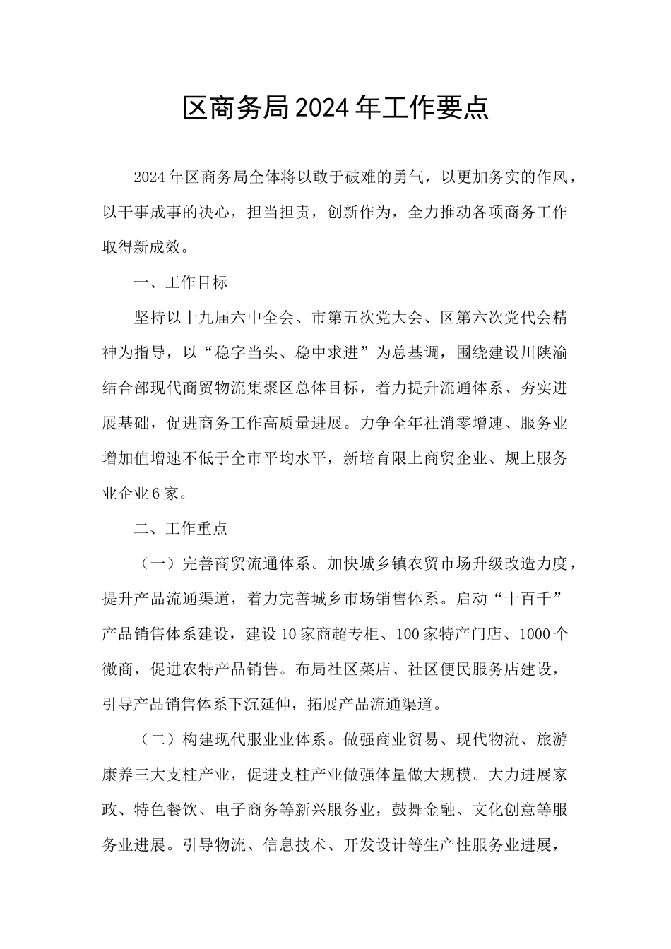 区商务局2024年工作要点_第1页