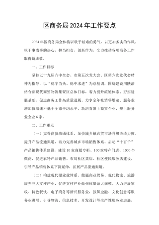区商务局2024年工作要点