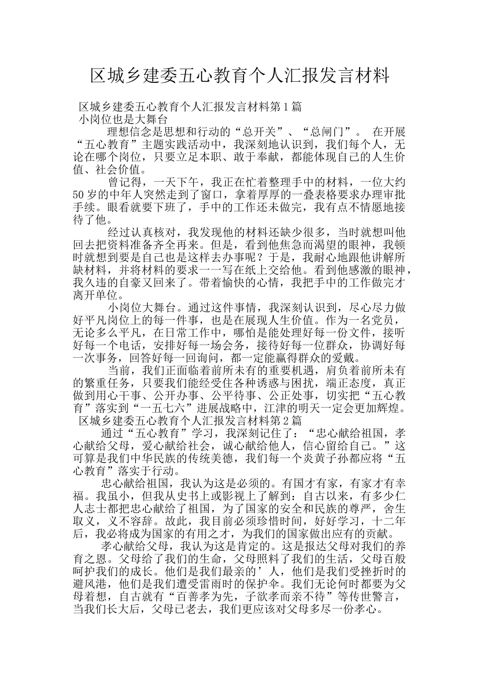 区城乡建委五心教育个人汇报发言材料_第1页