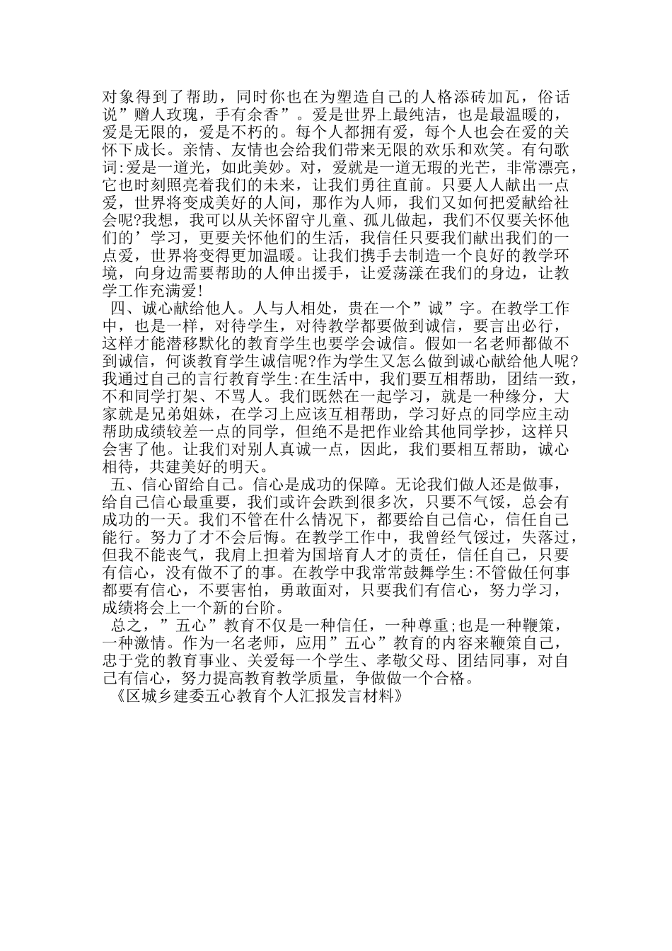 区城乡建委五心教育个人汇报发言材料_第3页