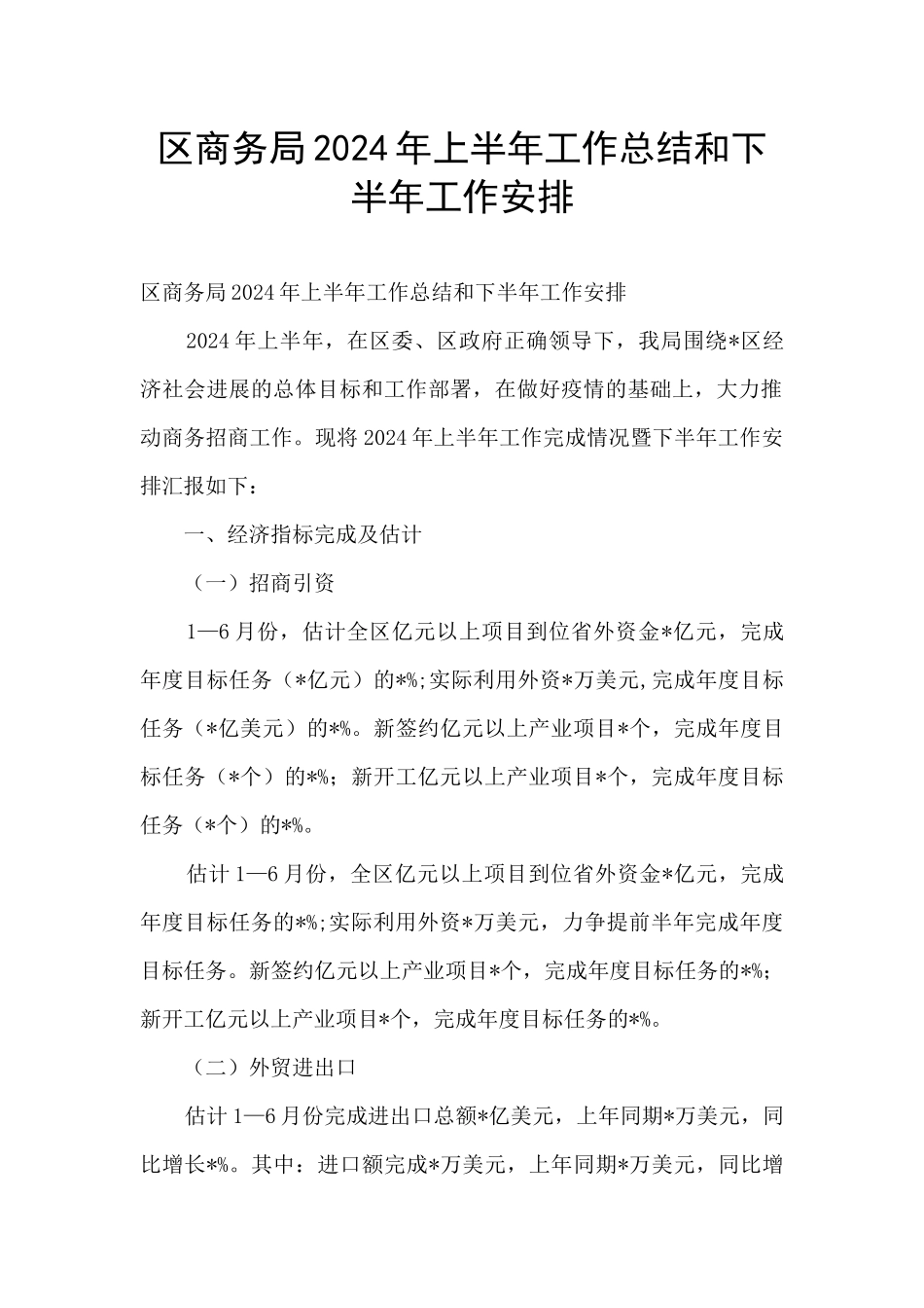 区商务局2024年上半年工作总结和下半年工作安排_第1页