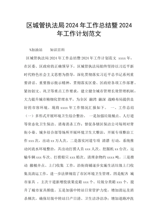 区城管执法局2024年工作总结暨2024年工作计划范文