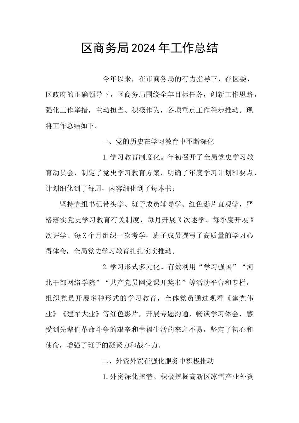 区商务局2024年工作总结_第1页