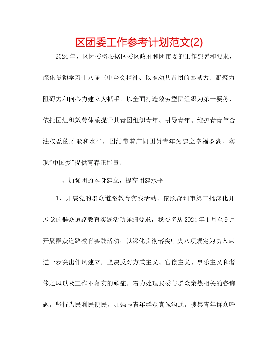 区团委工作参考计划范文2)_第1页