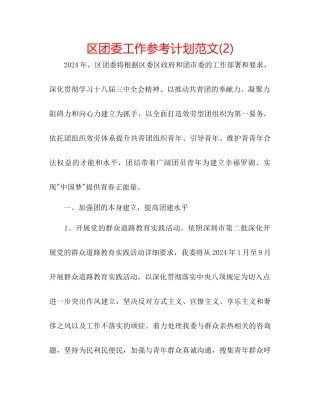 区团委工作参考计划范文2)