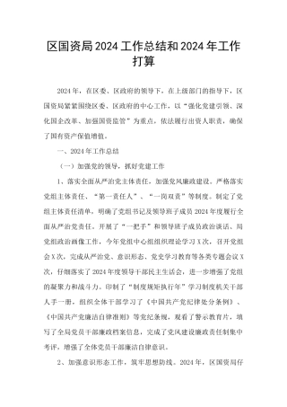 区国资局2024工作总结和2024年工作打算