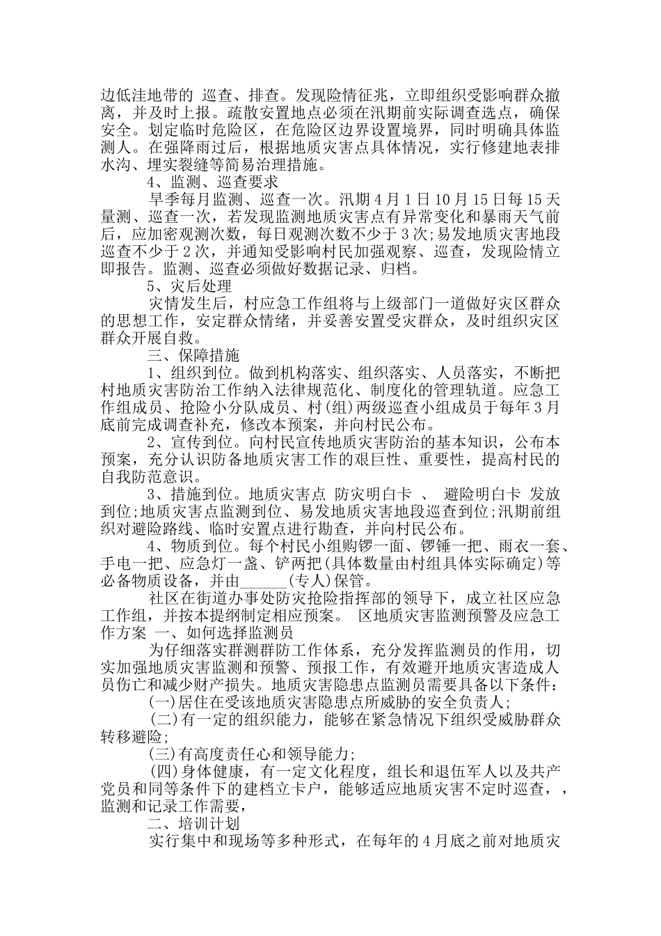 区地质灾害监测预警及应急工作方案_第2页