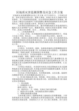 区地质灾害监测预警及应急工作方案