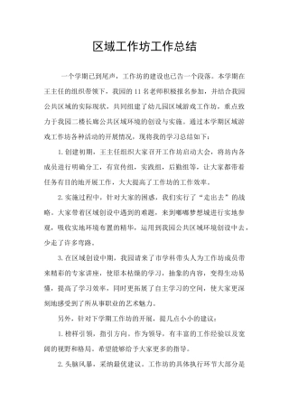 区域工作坊工作总结
