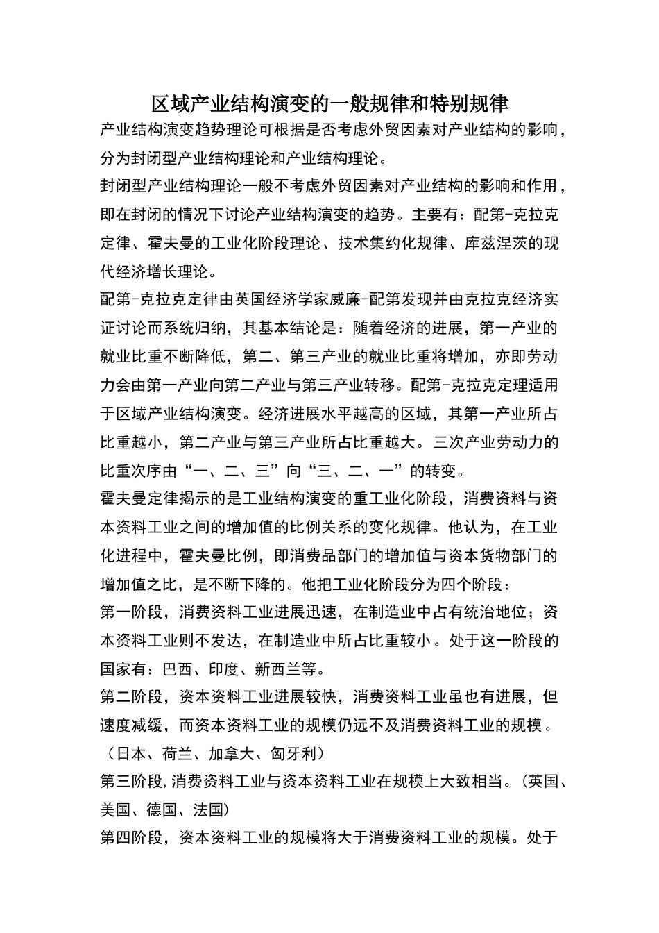 区域产业结构演变的一般规律和特殊规律_第1页