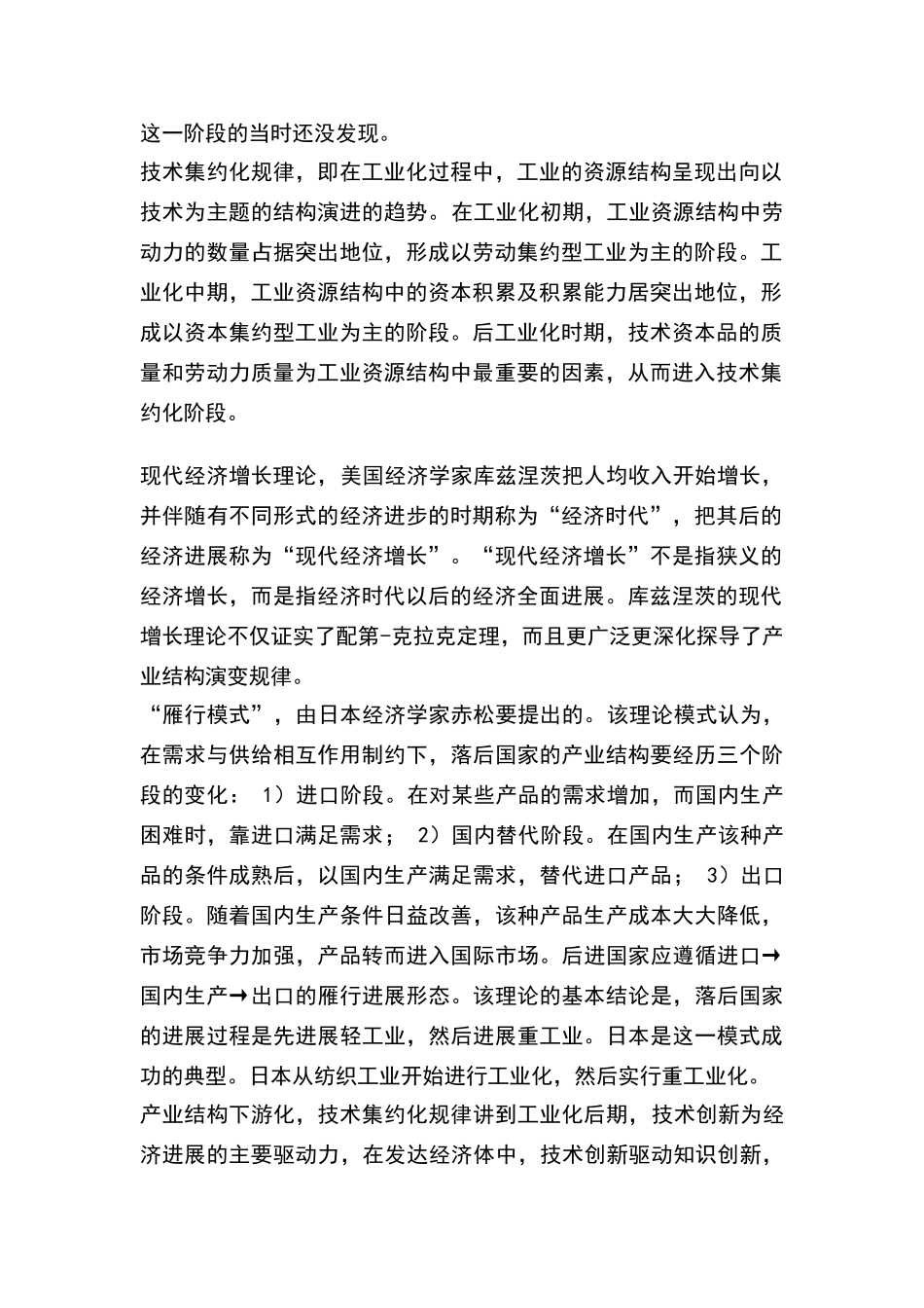区域产业结构演变的一般规律和特殊规律_第2页